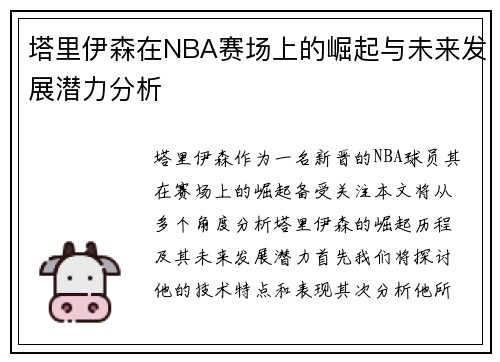 塔里伊森在NBA赛场上的崛起与未来发展潜力分析