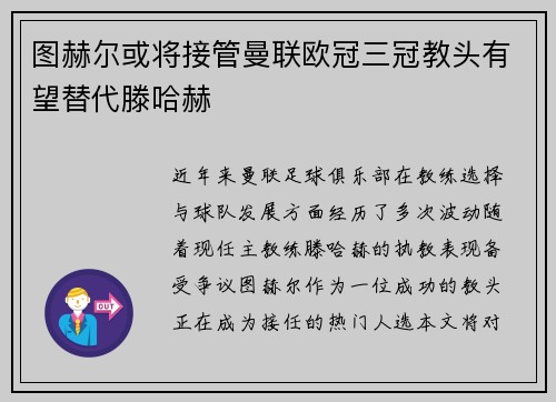 图赫尔或将接管曼联欧冠三冠教头有望替代滕哈赫