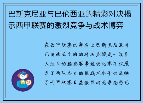 巴斯克尼亚与巴伦西亚的精彩对决揭示西甲联赛的激烈竞争与战术博弈