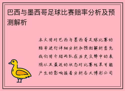 巴西与墨西哥足球比赛赔率分析及预测解析