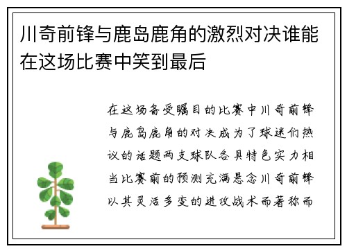 川奇前锋与鹿岛鹿角的激烈对决谁能在这场比赛中笑到最后