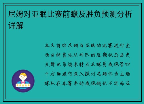 尼姆对亚眠比赛前瞻及胜负预测分析详解