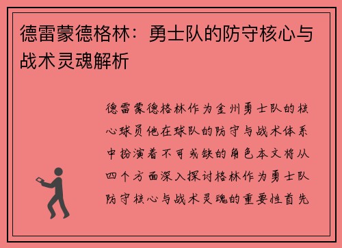 德雷蒙德格林：勇士队的防守核心与战术灵魂解析